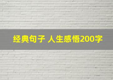 经典句子 人生感悟200字